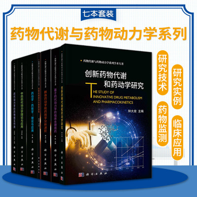 全7册 中药药代动力学理论与应用+药代动力学的药物相互作用+生物利用度与生物等效性+群体药动学和药效学分析进阶等 七本套装