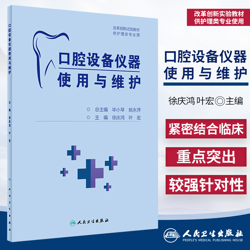 口腔设备仪器使用与维护改革创新试验教材供护理类专业用 2020年12月创新教材徐庆鸿叶宏主编 9787117308090人民卫生出版社-封面