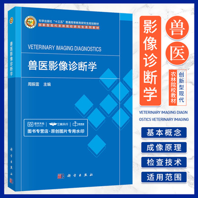 兽医影像诊断学 周振雷 科学出版社 总体介绍了X线检查 超声检查 计算机体层成像 磁共振成像 放射性核素检查等的基本概念