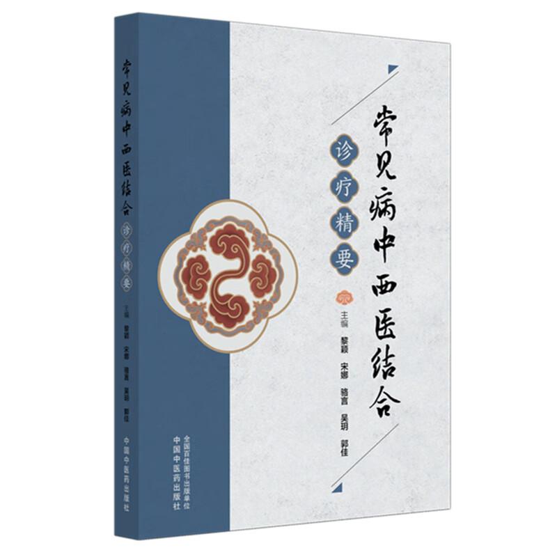 常见病中西医结合诊疗精要 黎颖 宋娜 骆言 吴玥 郭佳 涵盖心血管系统 消化系统 泌尿生殖系统等及肿瘤等领域 中国中医药出版社