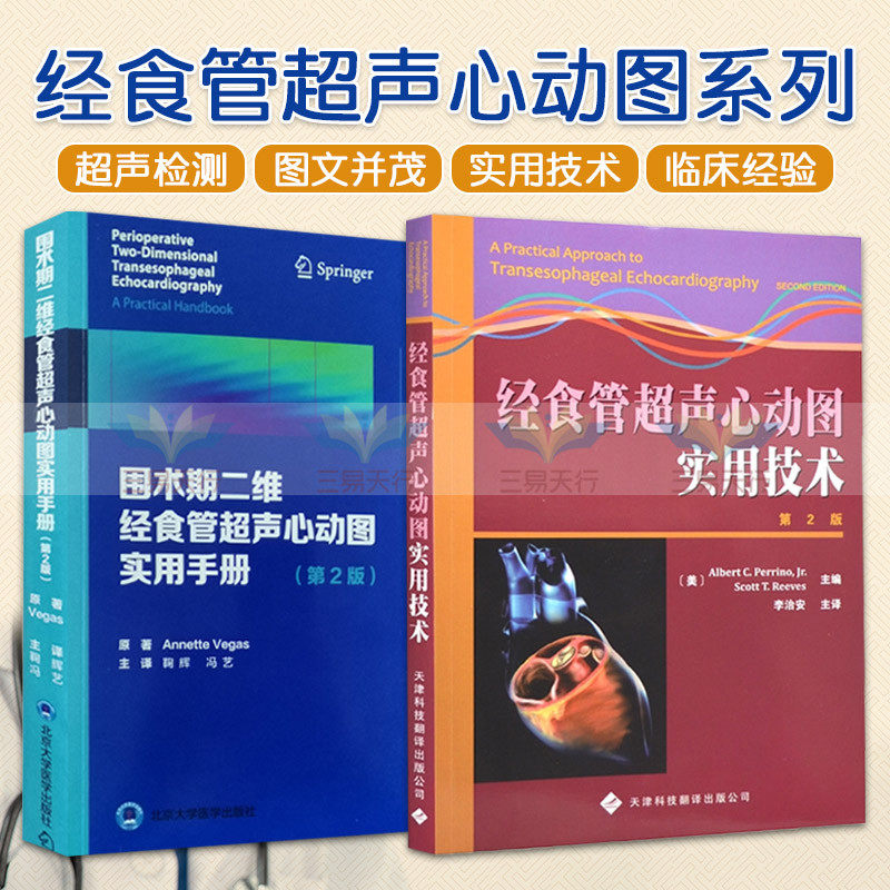 超声心动图实用手册 第2版 2本 天津科技翻译出版社 影像医学 经食管