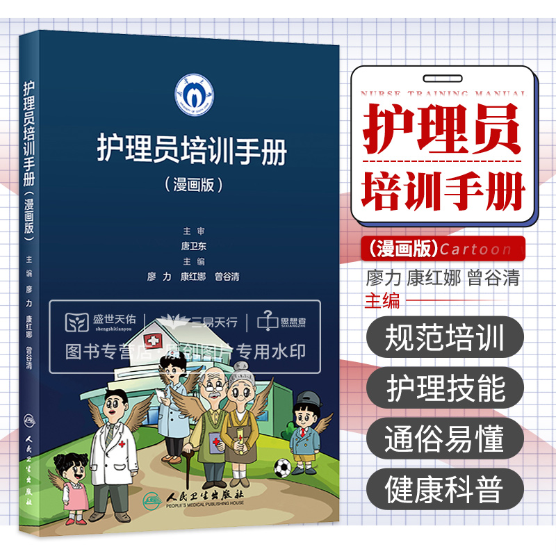 护理员培训手册 漫画版 护理学 消毒隔离的基本知识和技术患者常见症状识别护理员突发事件应急预防培训老人照护 人民卫生出版社
