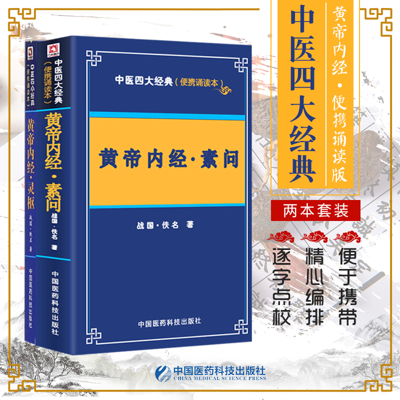 中医四大经典便携诵读本 黄帝内经素问灵枢 皇帝全集正版原著白话版