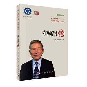 陈翰馥传 中国科学院院士传记人生与科学程代展方海涛齐洪胜数学及相关专业人员阅读数学基础理论科学与自然科学出版社