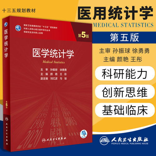 医学统计学 第5版 颜艳 彤 主编 要介绍医学统计学的基本概念和常用统计方法 医学研究设计 人民卫生出版社 9787117303859