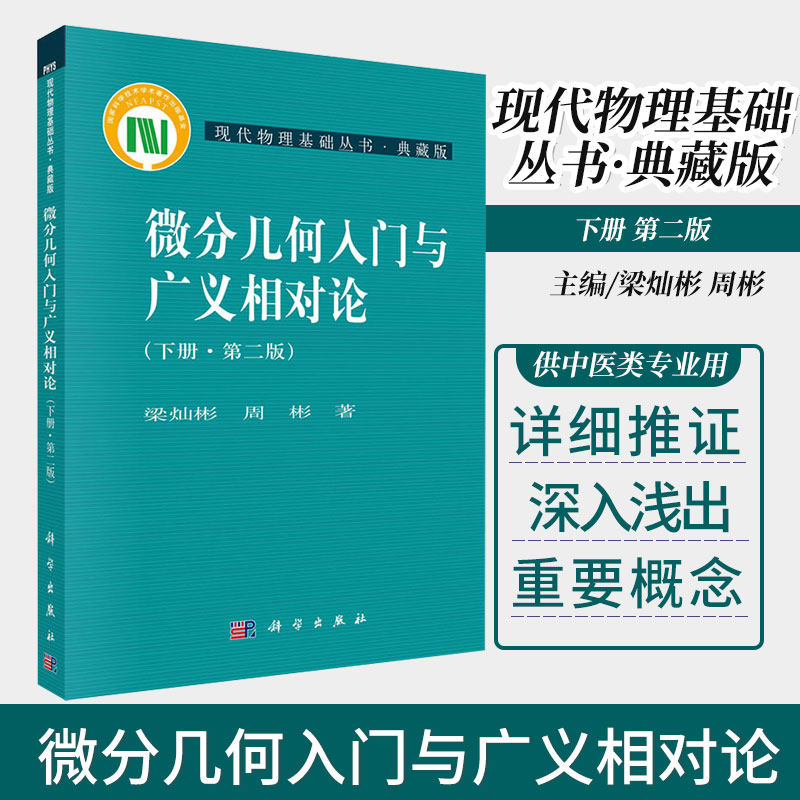 微分几何入门与广义相对论 下册 版 梁灿彬 周彬 现代物理基础丛书 物理系高年级本科生硕博士研究生图书 科学出版社