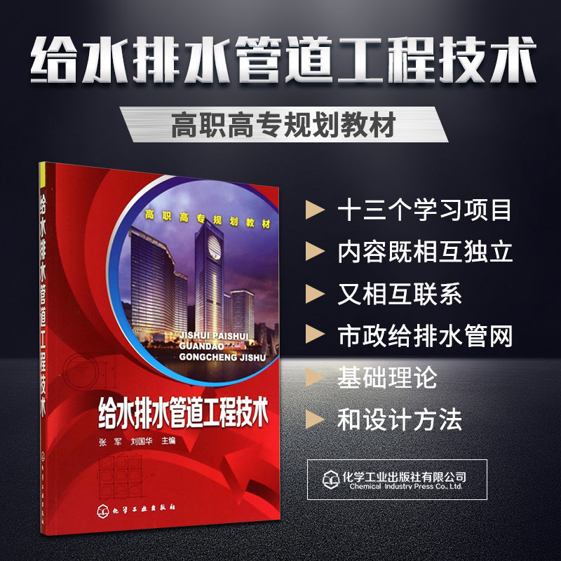 给水排水管道工程技术 张军 刘国华 主编 化学工业出版社 9787122208446 市政给水系统的地位及功能 排水管网的管理与维护