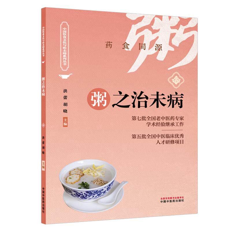 粥之治未病 洪蕾 胡晓 主编 药食同源 中国饮食文化与治未病系列从书 汤粥茶酒是 基本的日常生活膳食形式 中国中医药出版社