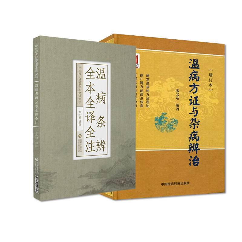 温病条辨全本全译全注+温病方证与杂病辨治增订本 张文选 2本 中医四大经典全本全译全注 学习温病学临床参考 中国医药科技出版社