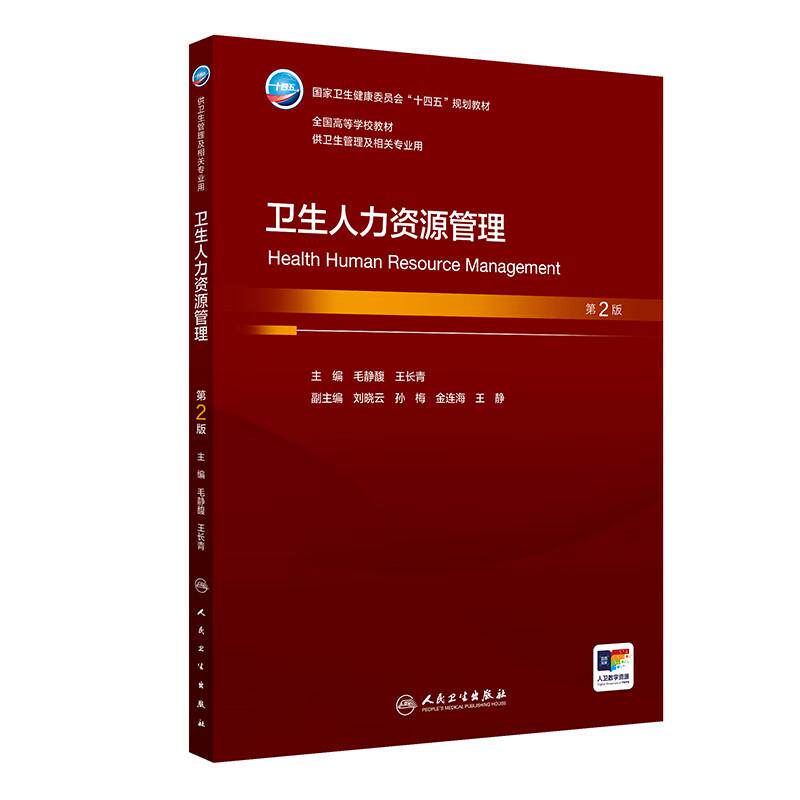 卫生人力资源管理 第2二版 十四五规划教材全国高等学校教材 毛静馥 王长青 供卫生管理及相关专业用 9787117373357人民卫生出版社
