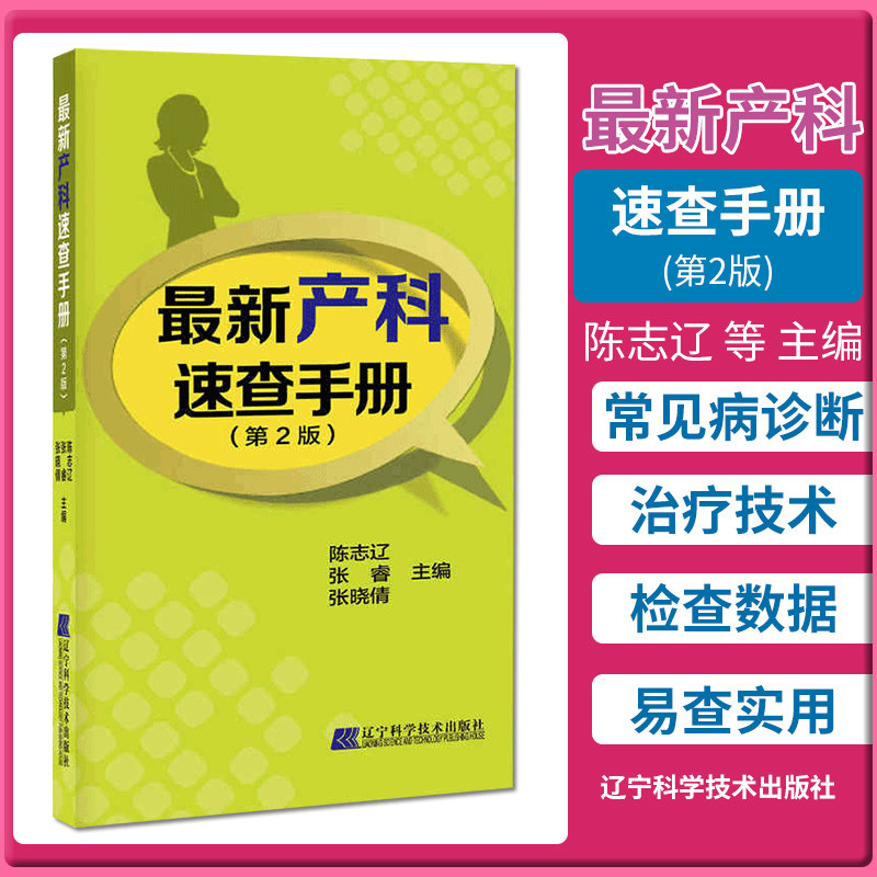 Z正版新产科速查手册（第2版） 陈志辽 张睿 张晓倩 辽宁科学技术出版社9787538194609