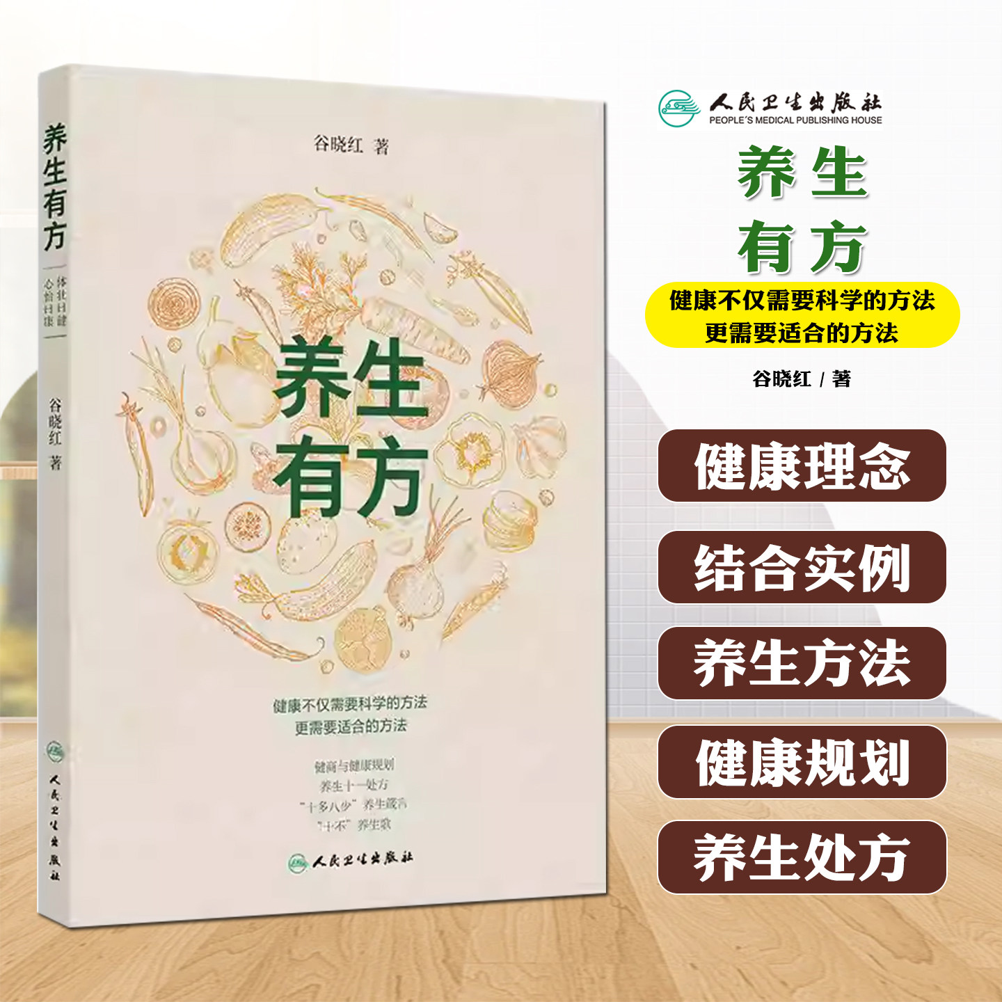 养生有方 谷晓红 主编 本书立足传统智慧与现代需求 梳理十一大养生处方 涵盖身心调养的养生原则与具体措施 人民卫生出版社