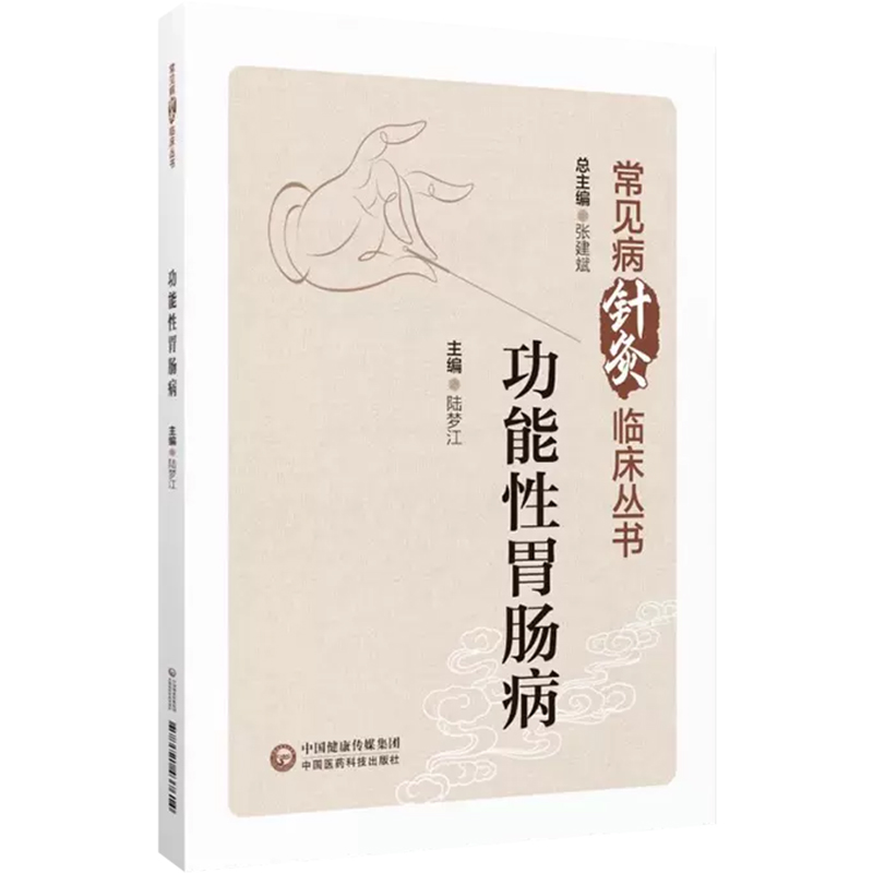 功能性胃肠病 常见病针灸临床丛书 中国医药科技出版社 陆梦江  本书适合针灸临床工作者及相关从业人员 针灸专业在校学生等参阅