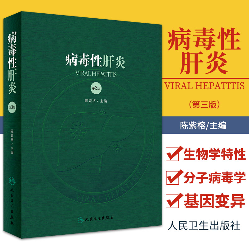病毒性肝炎 第3版 陈紫榕 主编 病毒性肝炎的病原学 流行病学 病理学 及病毒性肝炎相关疾病 人民卫生出版社 9787117295475