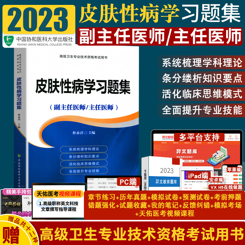 皮肤性病学习题集副主任医师主任医师朴永君主编 2019年9月出版版次1中国协和医科大学出版社