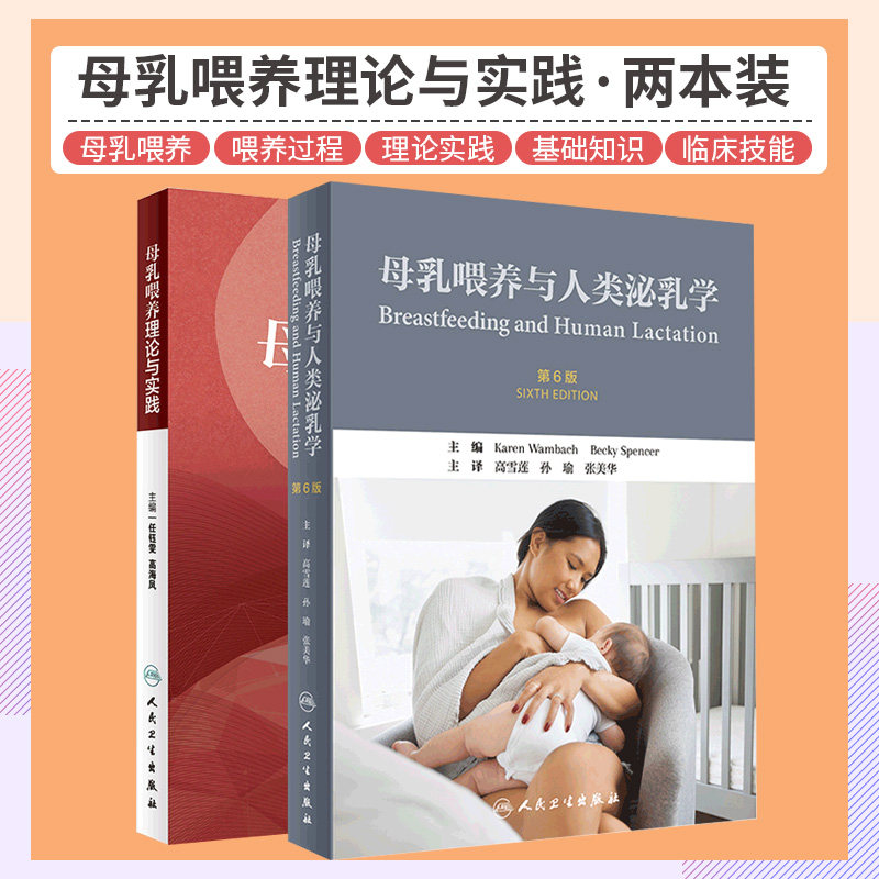 母乳喂养理论与实践+母乳喂养与人类泌乳学 第6六版 两本套 妇产科学 人民卫生出版社 母乳喂养的保护作用 新生儿婴儿喂养书籍