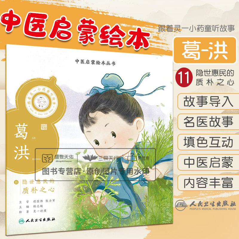 中医启蒙绘本丛书 跟着灵一小药童听故事 葛洪 隐世惠民的质朴之心 中华 传统文化 杨志敏编 灵一动漫绘人民卫生出版社
