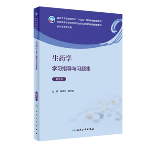 生药学学习指导与习题集第2版秦路平人民卫生出版社供药学类专业用卫生健康委员会十四五第九轮规划教材配套教材