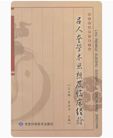 吕人奎学术思想及临床经验 王玉珠 李兴勇 脉象学 真气运行学 针灸治疗疑难急症 金匮要略 甘肃科学技术出版社 9787542418784
