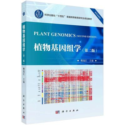 植物基因组学  2版 樊龙江主编 9787030812445 科学出版社 植物基因组学基础理论和方法 包括植物基因组测序与拼接 转录修饰