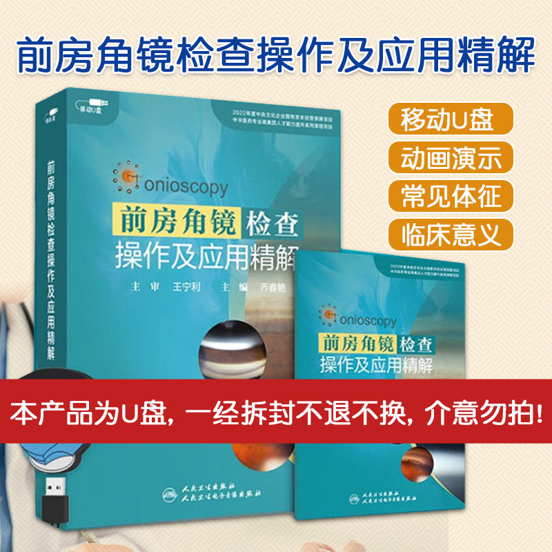 前房角镜检查操作及应用精解 U盘 乔春艳 主编 人民卫生电子音像出版社 25节7小时精彩课程配套前房角镜检查操作动画演示