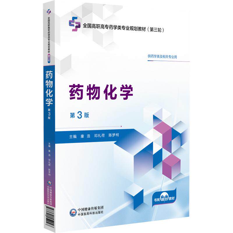 药物化学第3三版全国高职高专药学类专业规划教材第三轮 9787521454093 中国医药科技出版社 康浩 邓礼荷 陈梦柯