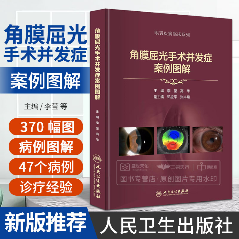 角膜屈光手术并发症案例图解 人民卫生出版社 李莹 高华 表层类角膜屈光手术TPRK LASEK相关并发症LASIK和FS-LASIK手术相关并发症