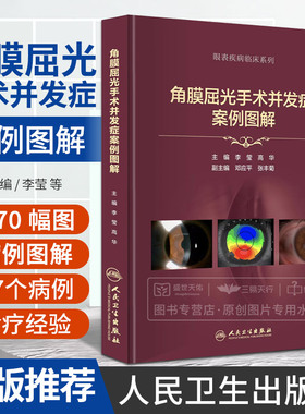 角膜屈光手术并发症案例图解 人民卫生出版社 李莹 高华 表层类角膜屈光手术TPRK LASEK相关并发症LASIK和FS-LASIK手术相关并发症