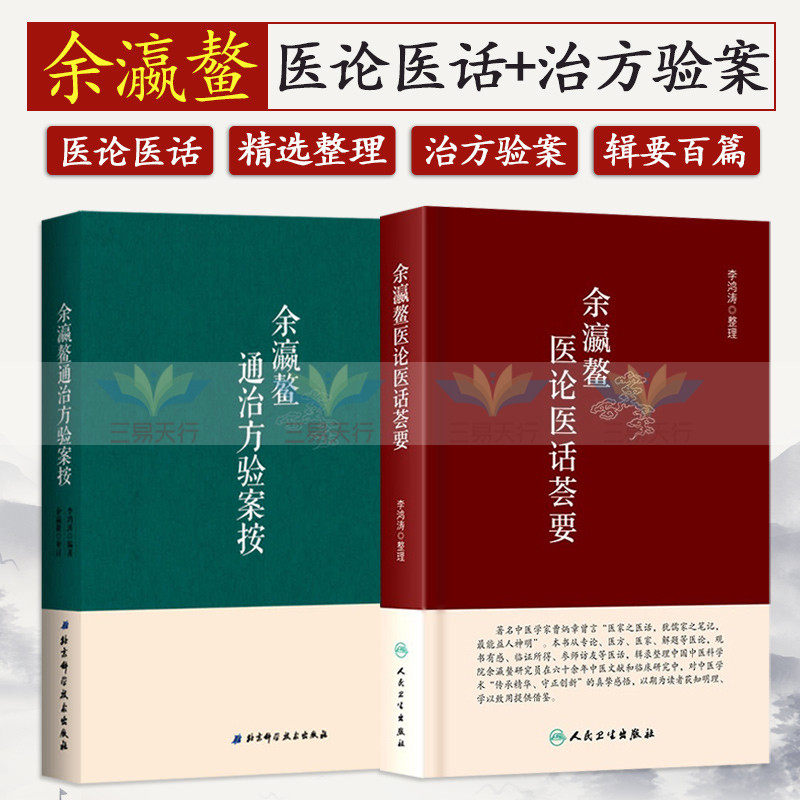 余瀛鳌通治方验案按 余瀛鳌医论医话荟要 两本套装 中医医学 从圣贤