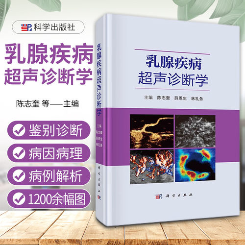 乳腺疾病超声诊断学 特种医学 乳腺发育与组织解剖学 乳腺疾病的超声诊断与鉴别诊断 精选130余例典型病例进行临床解析 科学出版社
