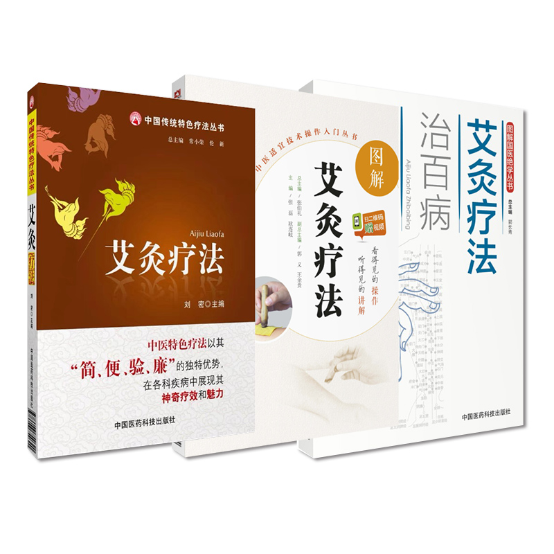 艾灸疗法+艾灸疗法治百病+图解艾灸疗法 中医适宜技术操作入门丛书