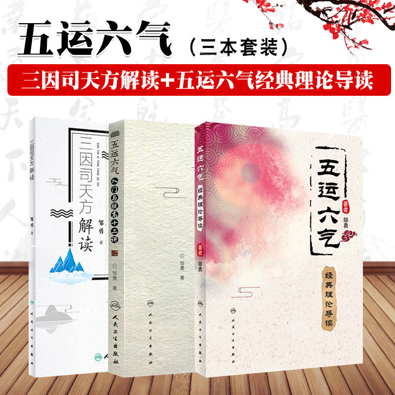 三因司天方解读+五运六气+五运六气经典理论导读 三本套装 人民卫生出版社 临床中发挥着重要的指导作用 是中医基础理论的组成部分