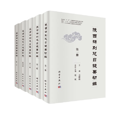 陕西碑刻总目提要（全五册）吴敏霞