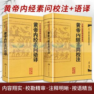 中医古籍整理丛书重刊系列丛书套装2本黄帝内經素问校注+黄帝内经素问语译郭靄春主编人民卫生出版社
