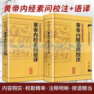 中医古籍整理丛书重刊系列丛书套装2本黄帝内經素问校注+黄帝内经素问语译郭靄春主编人民卫生出版社