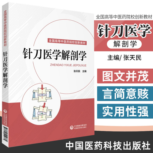 针刀医学解剖学 适合全国高等中医西医院校针刀医学方向本科专业教学使用 张天民 主编 9787521412864 中国医药科技出版社