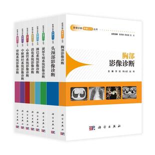 全8册 心血管系统影像诊断+骨肌系统影像诊断+淋巴系统影像诊断+消化系统影像诊断+中枢神经系统影像诊断等 科学出版社