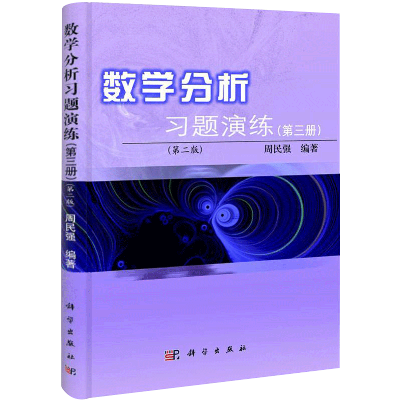 数学分析习题演练 适合理工科院校及师范院校数学专业的本科生 研究生及教师参考使用 周民强主编 科学出版社