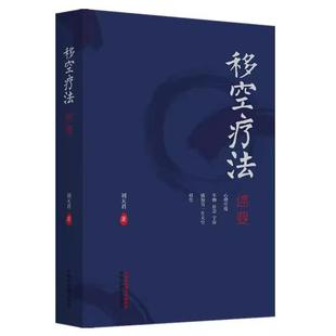 移空疗法述要 刘天君著 中国中医药出版社移空疗法简史移空疗法与中华传统文化埃里克森的心理社会发展阶段理论移空疗法的理论研究
