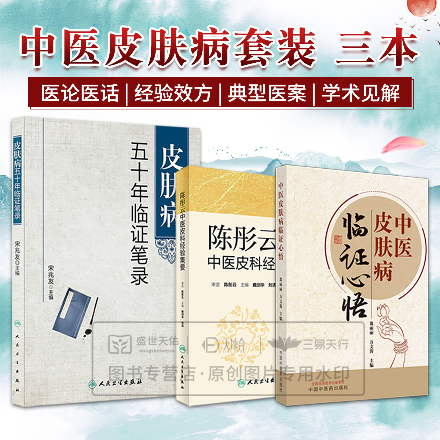 中医皮肤病临证心悟+皮肤病五十年临证笔录+陈彤云中医皮科经验集要 3本套装 中医药从业人员 学生以及中医爱好者的参考读物