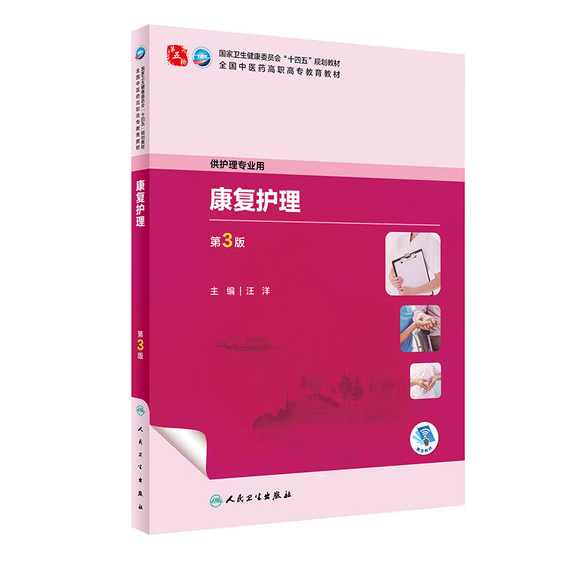 康复护理 第3版 汪洋 人民卫生出版社  卫生健康委员会十四五规划教材 全国中医药高职高专教育教材 供护理专业用