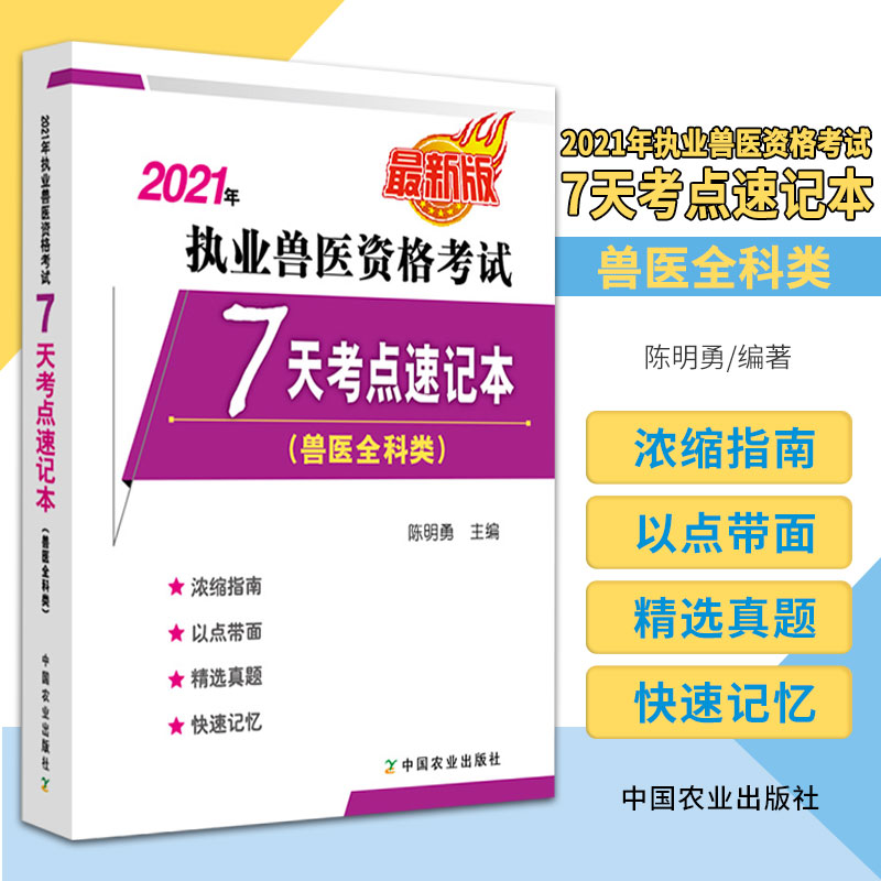 2021年执业兽医资格考试 兽医全科类 7天考点速记本 陈明勇编 鼻腔的结构特点 喉软骨的种类和功能 中国农业出版社 9787109283787