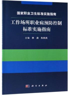 平装版-guojia职业卫生标准实施指南 工作场所职业病预防控制标准实施指南 医学综合 生活 李涛 朱秋鸿 著 科学出版社