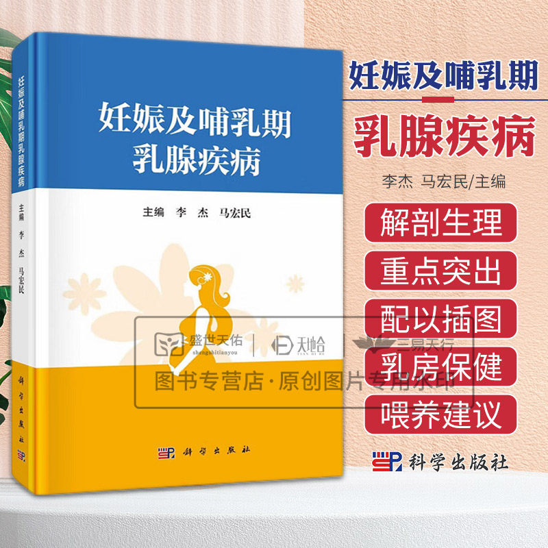 妊娠及哺乳期乳腺疾病 李杰 马宏民主编 科学出版社 乳房的解剖与生理 哺乳期积乳囊肿 妊娠期药物对胎儿的影响 乳汁的抗感染作用