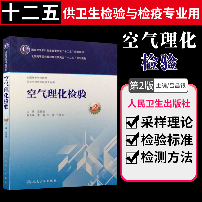 正版 空气理化检验第2版 吕昌银 本科卫生检验与检疫 全国高等教育规划教材 9787117200004 人民卫生出版社