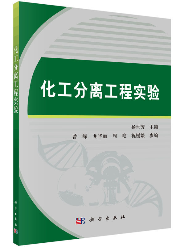 化工分离工程实验/杨世芳
