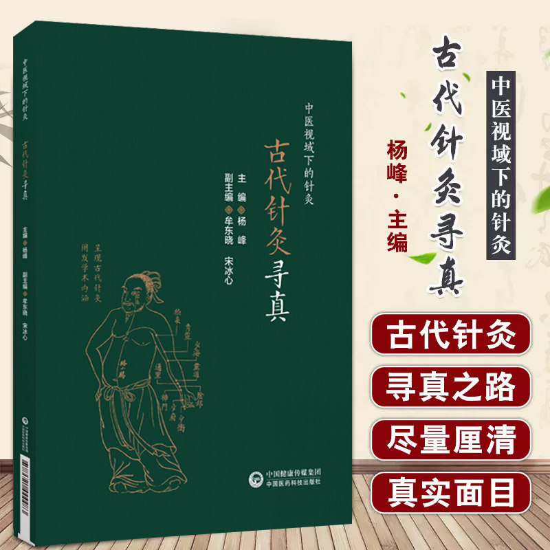 古代针灸寻真 中医视域下的针灸 杨峰著 中医针灸理论 文献学术史领域 针灸真实面目古代针灸学术中医疾病 中国医药科技出版社
