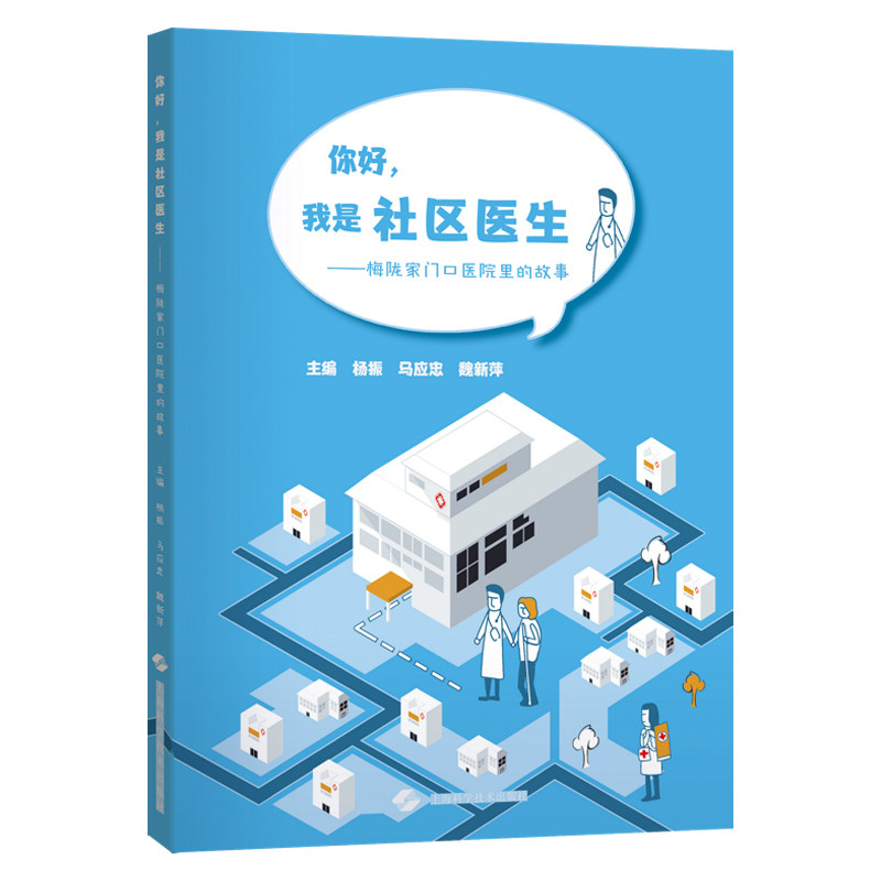 你好我是社区医生 梅陇家门口医院里的故事 杨振 上海科学技术出版社 社区口医院为居民提供全程服务 上门服务 个性化服务等多种