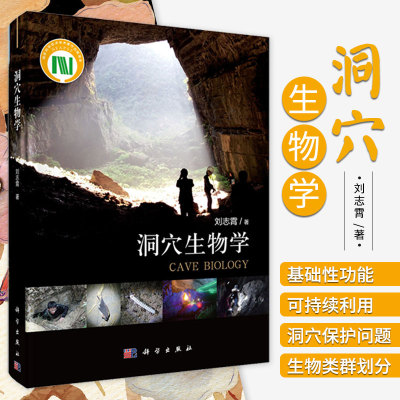 洞穴生物学 刘志霄 著 真洞穴动物的生态生物学特征与洞栖性蝙蝠的栖息生态 洞穴中的无脊椎动物类群 科学出版社 9787030677563