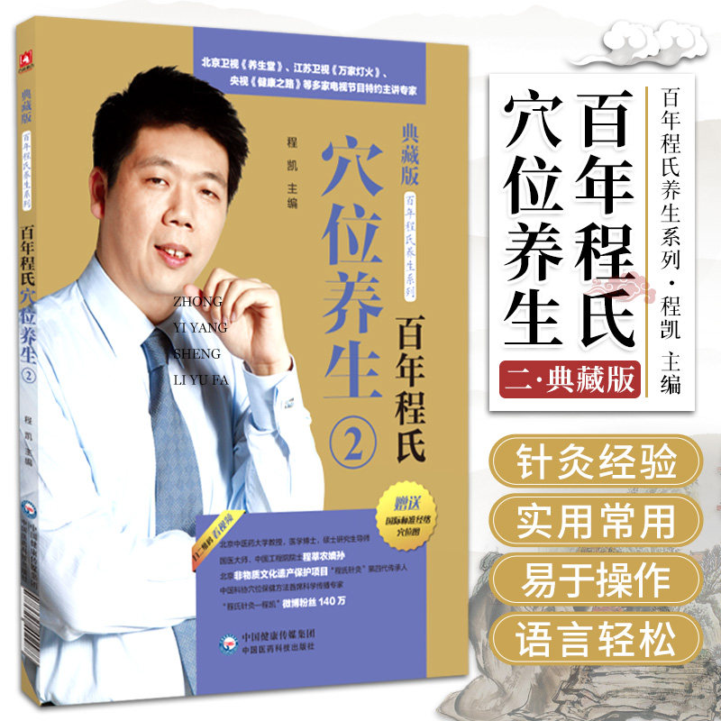 正版百年程氏穴位养生2养生保健排毒养颜降血糖降血压解除腰腿痛程凯中医医学书籍中国医药科技出版社